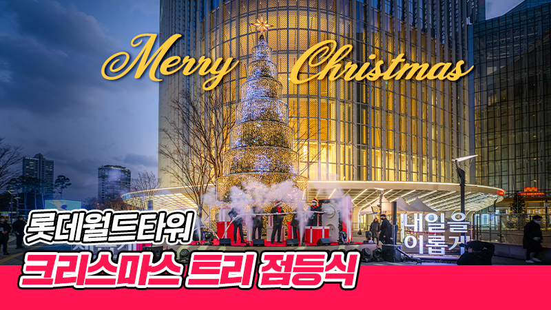 Merry Christmas!🎅 Lotte World Tower Christmas 🎄Tree Lighting Ceremony🎄
