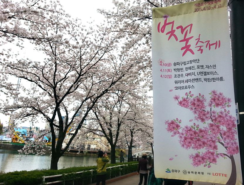 2015년 석촌호수 벚꽃축제에 지원금을 후원하였습니다. 