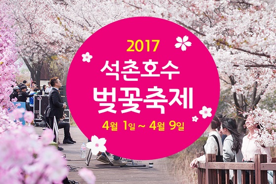 2017년 석촌호수 벚꽃축제 행사에 지원금을 후원하였습니다.