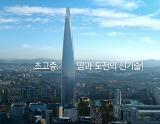 LOTTE WORLD TOWER 기술영상