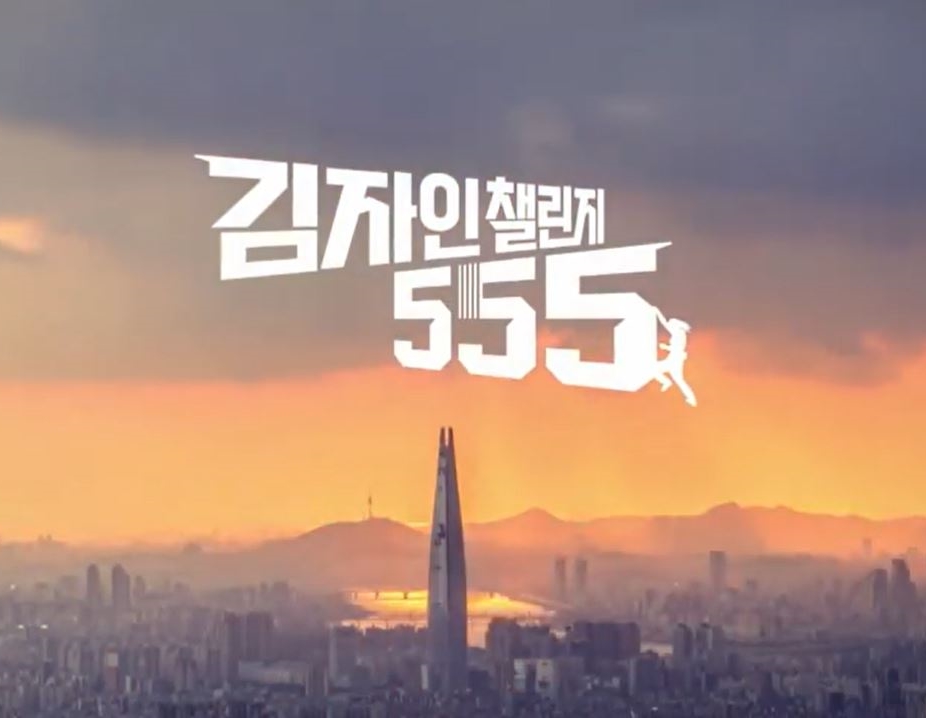 김자인 챌린지 555
