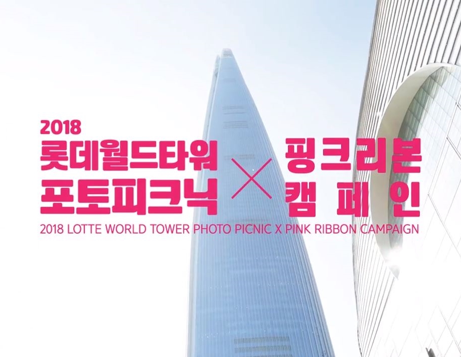 2018 롯데월드타워 포토피크닉 X 핑크리본 캠페인
