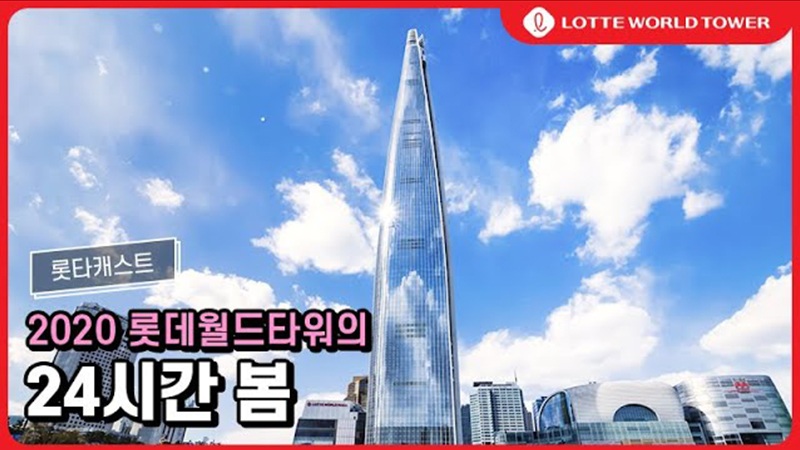 2020 Lotte World Tower's 24-hour