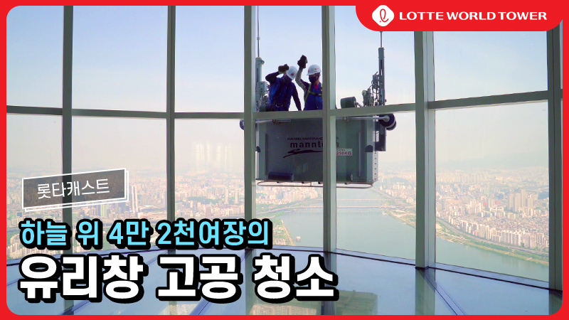 Lotte World Tower! 42,000 glass windows above the sky are cleaned