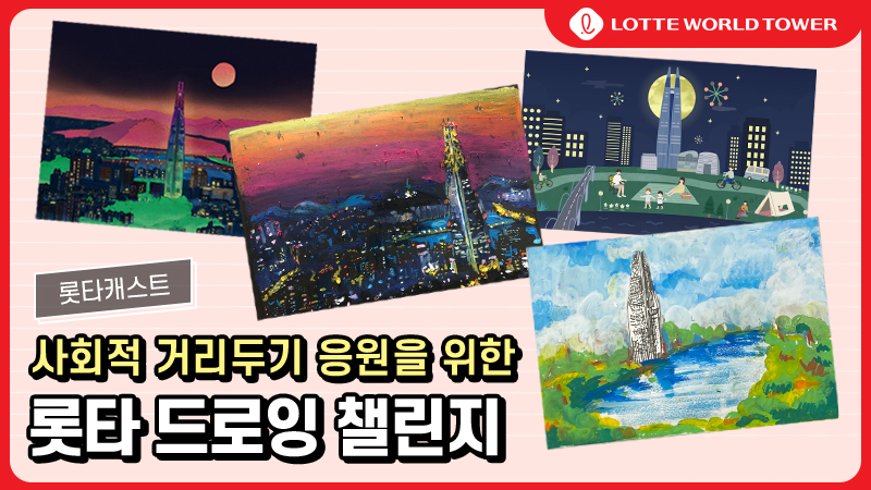 Lotte World Tower Drawing Challenge