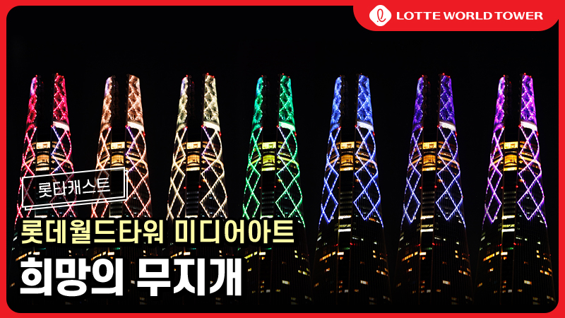Lotte World Tower Media Facade Rainbow of Hope