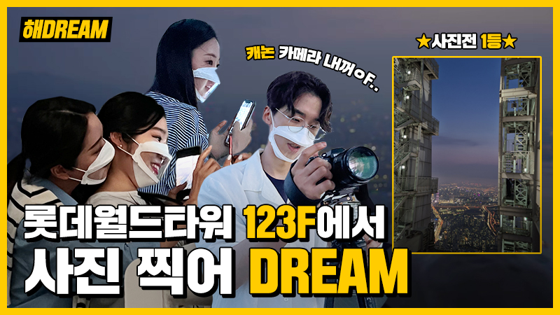 롯데월드타워 123F에서 사진 찍어 DREAM!! 📸✨1등에게는 💸백만원💸 상당의 캐논 카메라 증정까지?