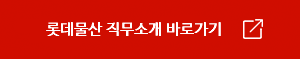 롯데물산 직무소개 바로가기