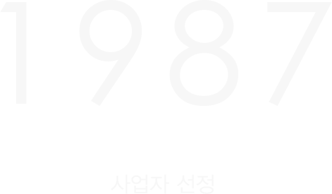 1987년 사업자선정