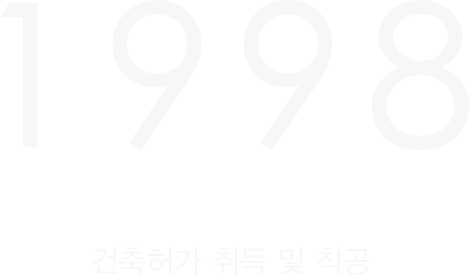 1998년 건축허가 취득 및 착공