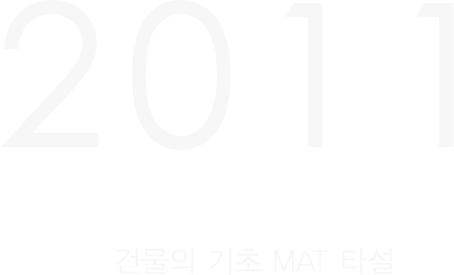 2011년 건물의 기초 MAT 타설