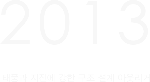 2013년 태풍과 지진에 강한 구조 설계 아웃리거