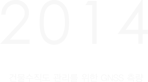 2014년 건물수직도 관리를 위한 GNSS 측량