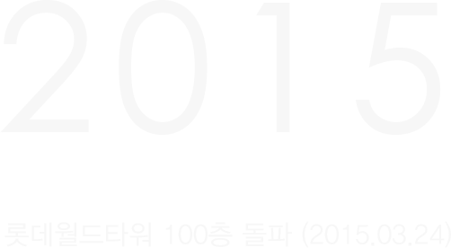 2015년 롯데월드타워 100층 돌파(2015.03.24)