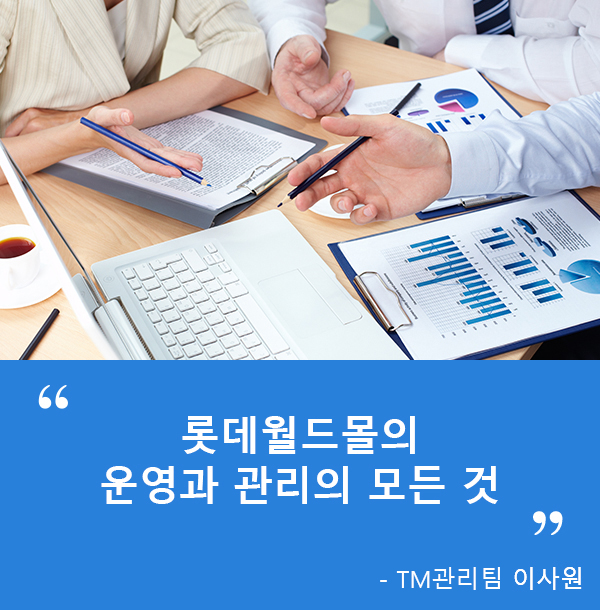 롯데월드몰의 운영과 관리의 모든것 - TM관리팀 이사원