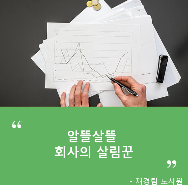 알뜰살뜰 회사의 살림꾼 - 재경팀 노사원
